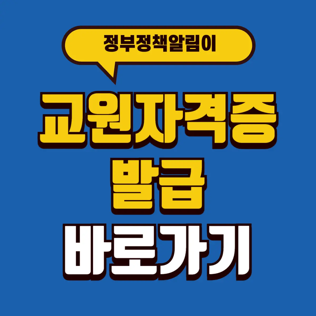 교원자격증 재발급 발급 바로가기 2 Best Notes 1 001 1 9