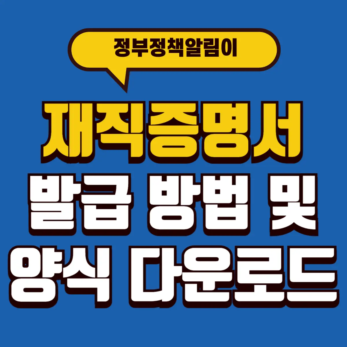 재직증명서 발급 방법 및 양식 다운로드 (공무원, 교사, 알바) 2 Best Notes 1 001 11
