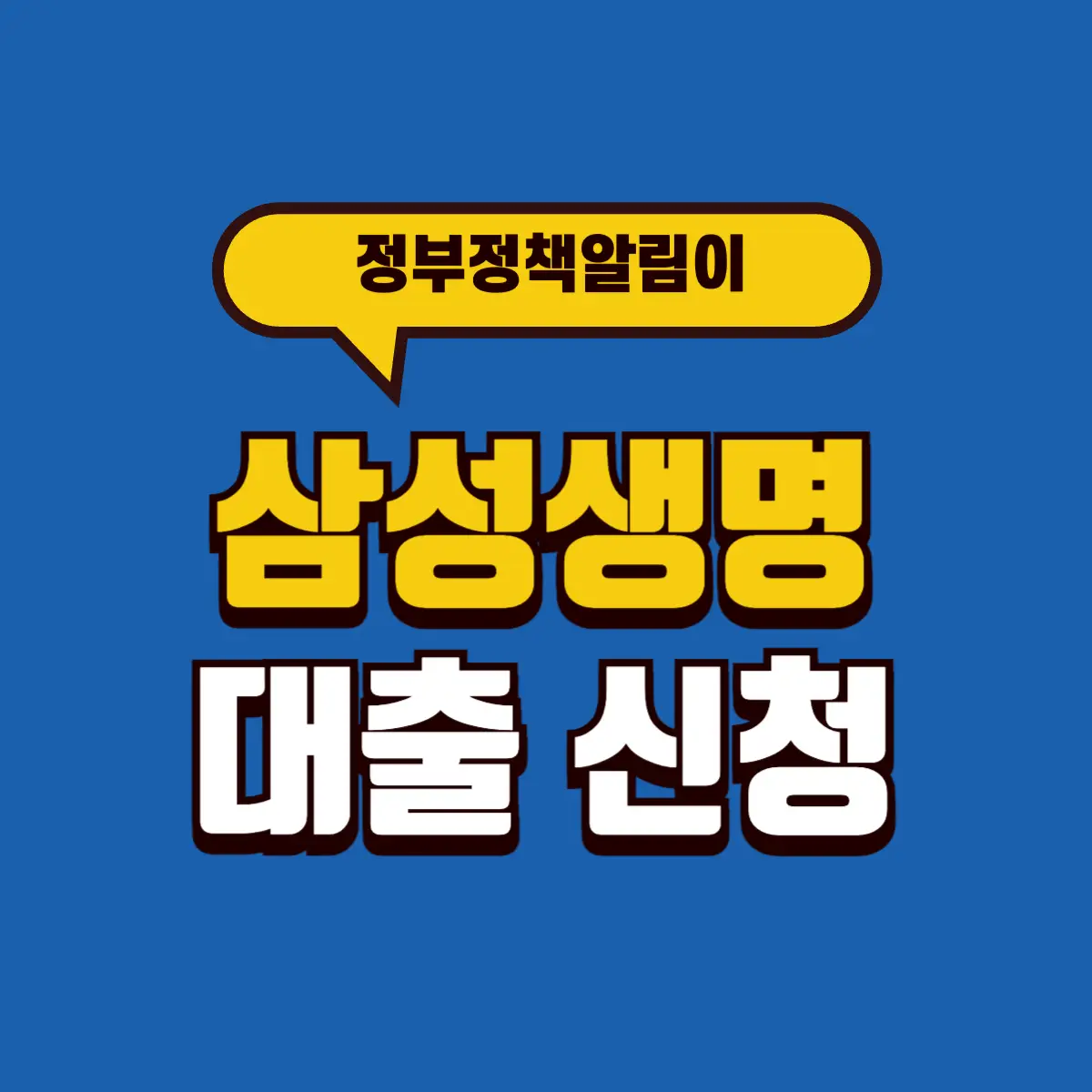 삼성생명 보험대출 신용대출 약관대출 4 Best Notes 1 001 4 5