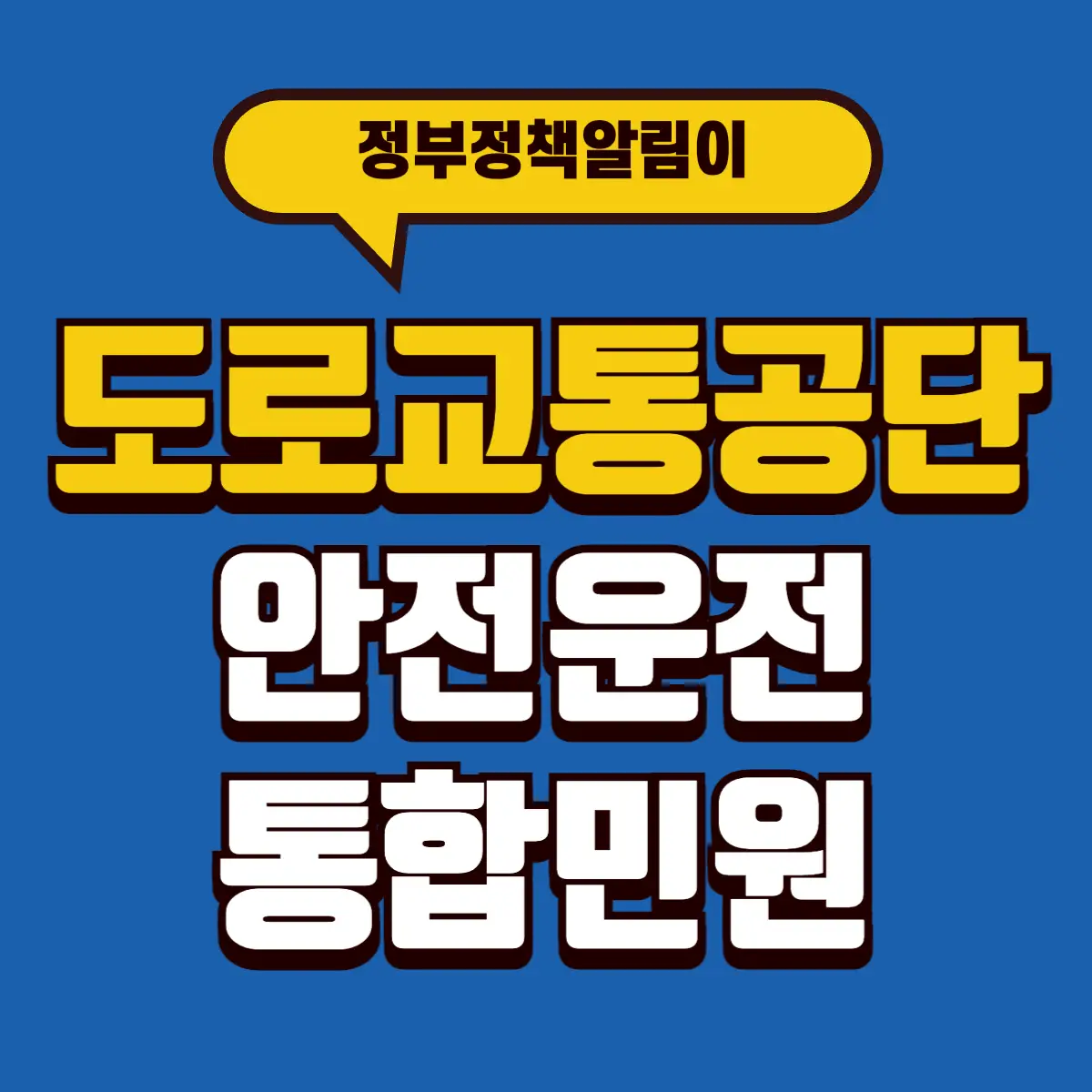 도로교통공단 안전운전 통합민원 홈페이지 5 Best Notes 1 001 6