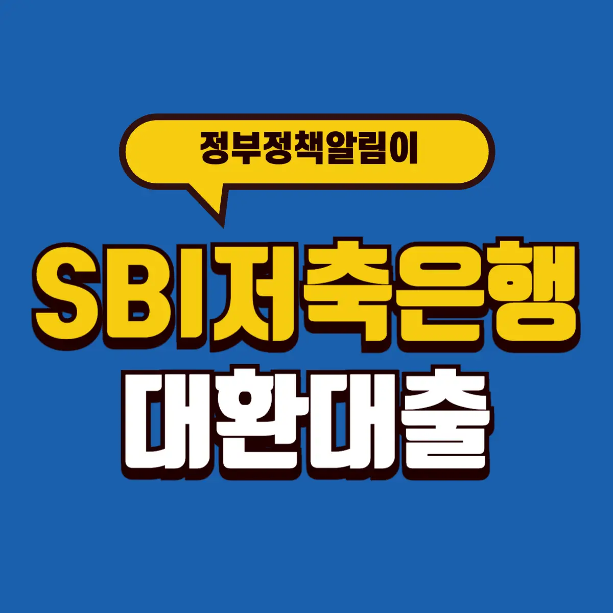SBI저축은행 대환대출 금리 조건 한도 확인 5 Best Notes 1 001