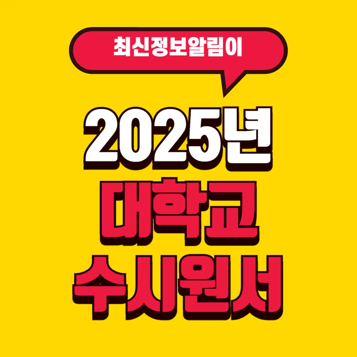 2025년 대학교 수시원서 접수 기간 및 환불 준비물 모든 것 2 Best Notes 2 2 001