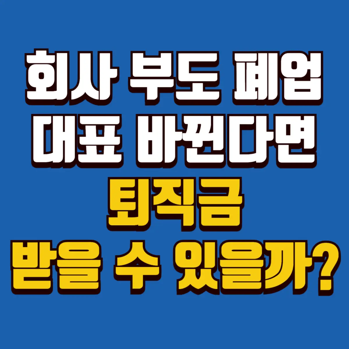 회사 부도 폐업 or 대표 바뀐다면? 퇴직금 받을 수 있을까? 2 Best Notes 1 001 2 1