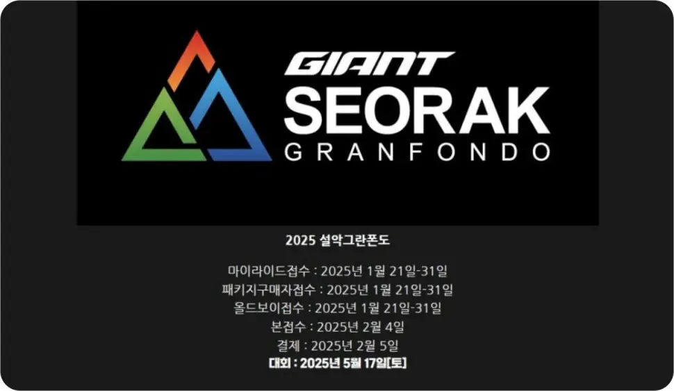 2025 설악그란폰도 접수일정, 코스 소개, 컷오프 시간, GPX 다운로드 및 전략 2 2025 설악그란폰도 접수일정 코스 소개 컷오프 시간 GPX 다운로드 및 전략 5