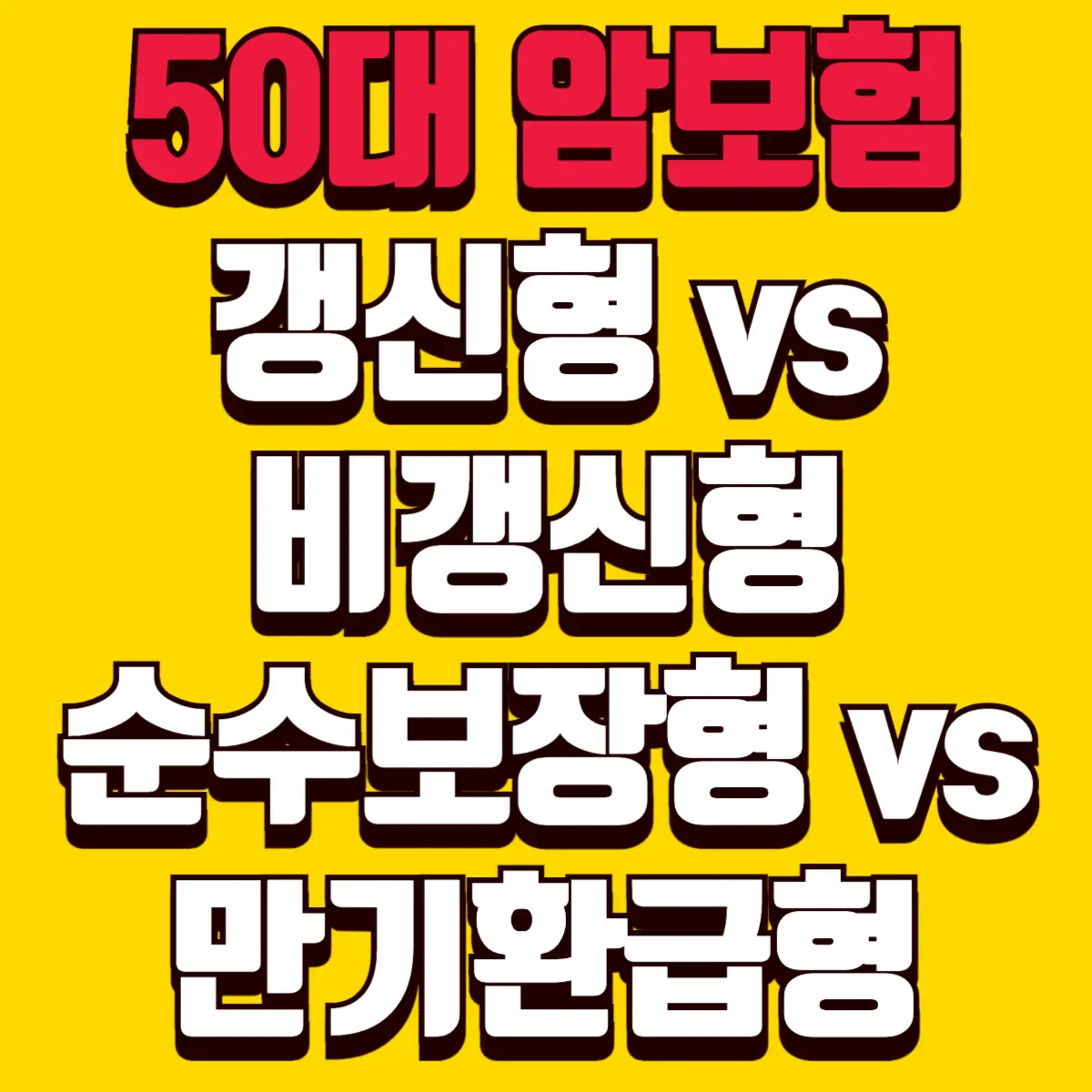 50대 암보험 가입 시 갱신형vs비갱신형 순수보장형vs만기환급형 5 Best Notes 2 copy 001 1