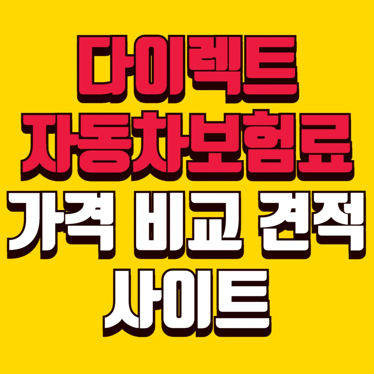 다이렉트 자동차보험료 가격 비교 견적 사이트 2 Best Notes 2 copy 001