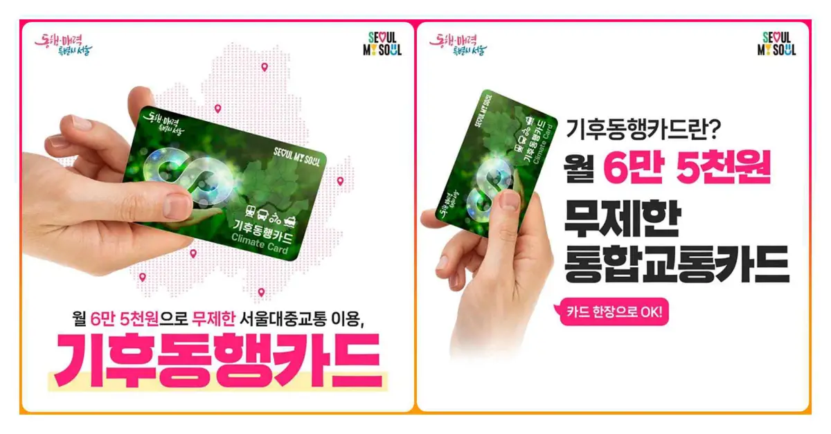 기후동행카드 신청 대중교통 6만5천원 버스 지하철 따릉이 무제한 2 기후동행카드 신청 대중교통 6만원 버스 지하철 따릉이 무제한 3