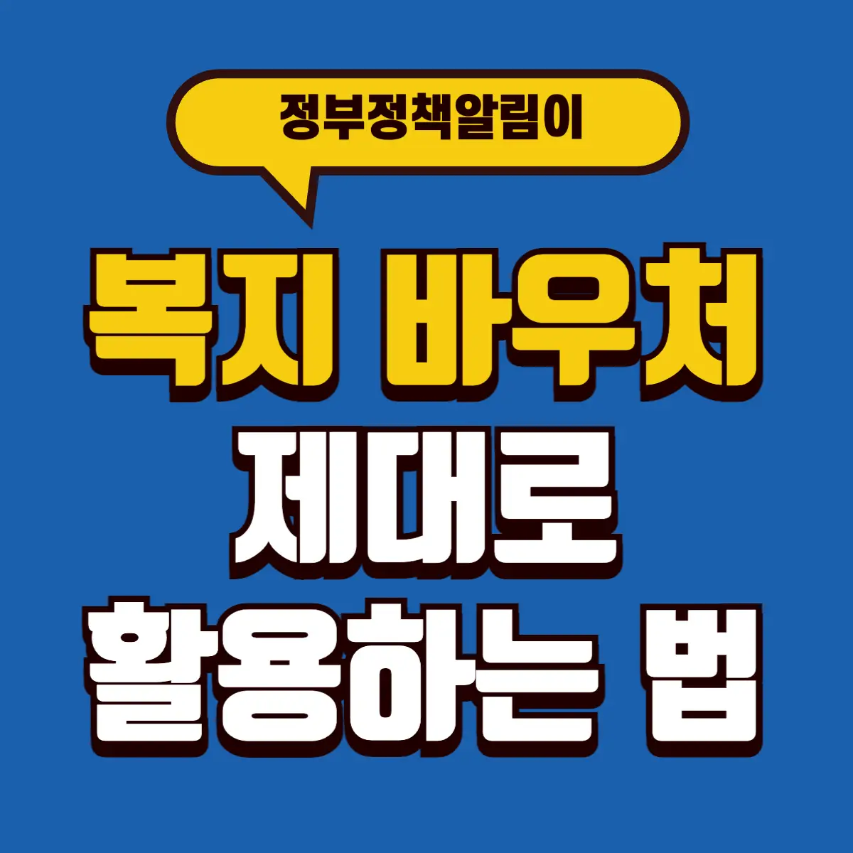 복지 바우처 제대로 활용하는 법 (종류, 신청 자격&방법, 사용처) 2 Best Notes 1 001 3