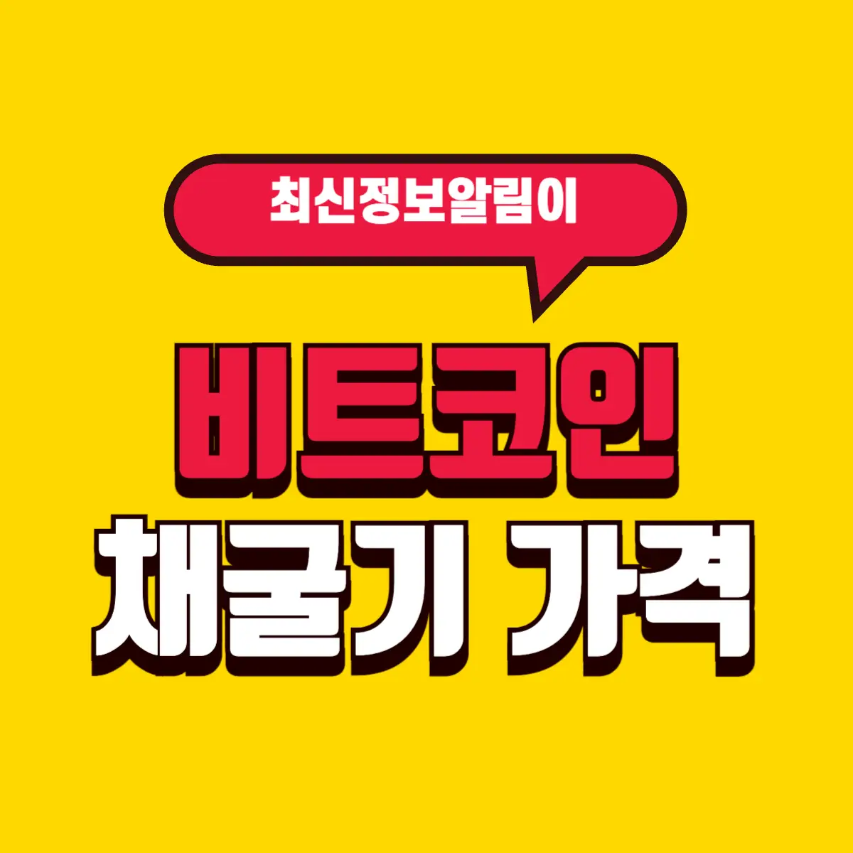 비트코인 채굴기 가격 채굴량 속도 전기세 3 Best Notes 2 001 1 1
