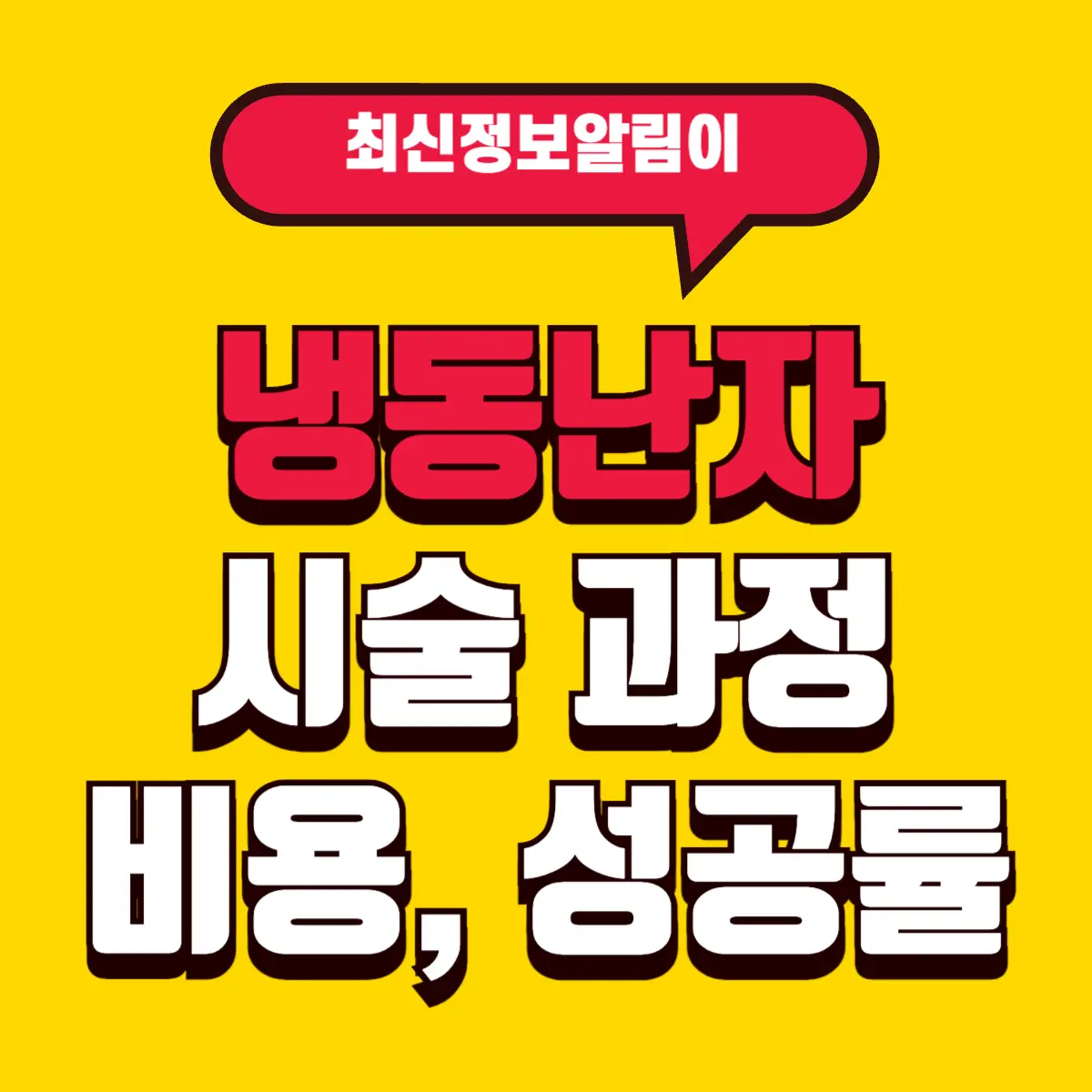 냉동난자: 시술 과정부터 비용, 성공률까지 한눈에! 4 Best Notes 2 001 3