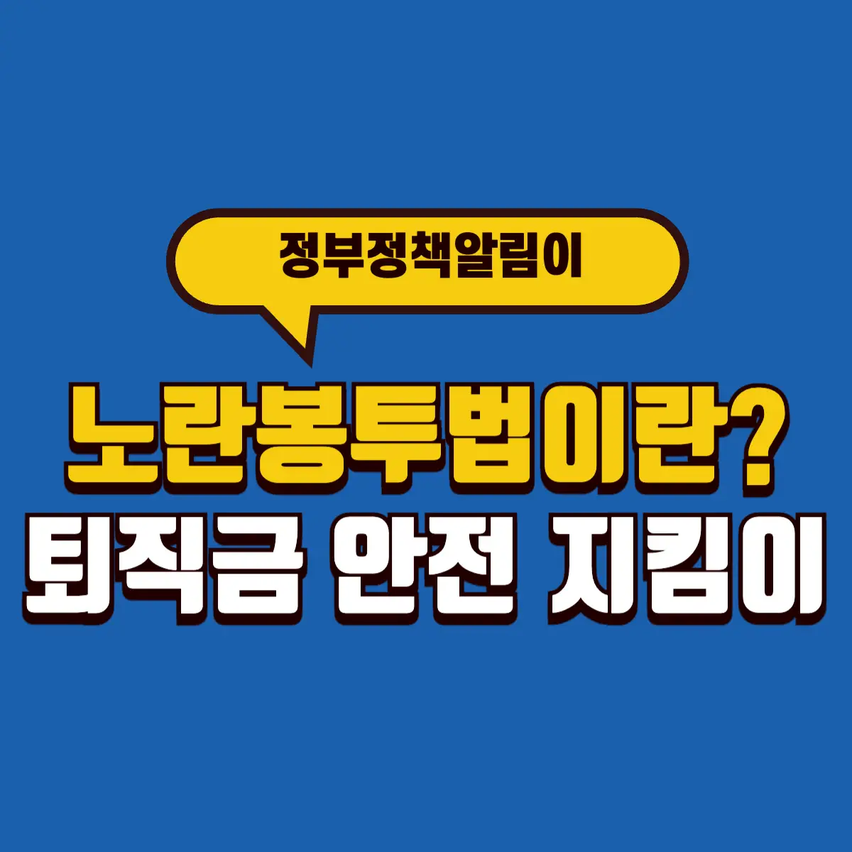 노란봉투법이란? 하청•비정규직 노동자 퇴직금 안전 지킴이 4 Best Notes 1 001 3