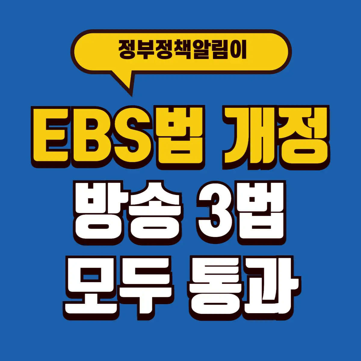 EBS법 개정, '방송 3법' 모두 통과... 공영방송 지배구조 개편 2 Best Notes 1 001 6
