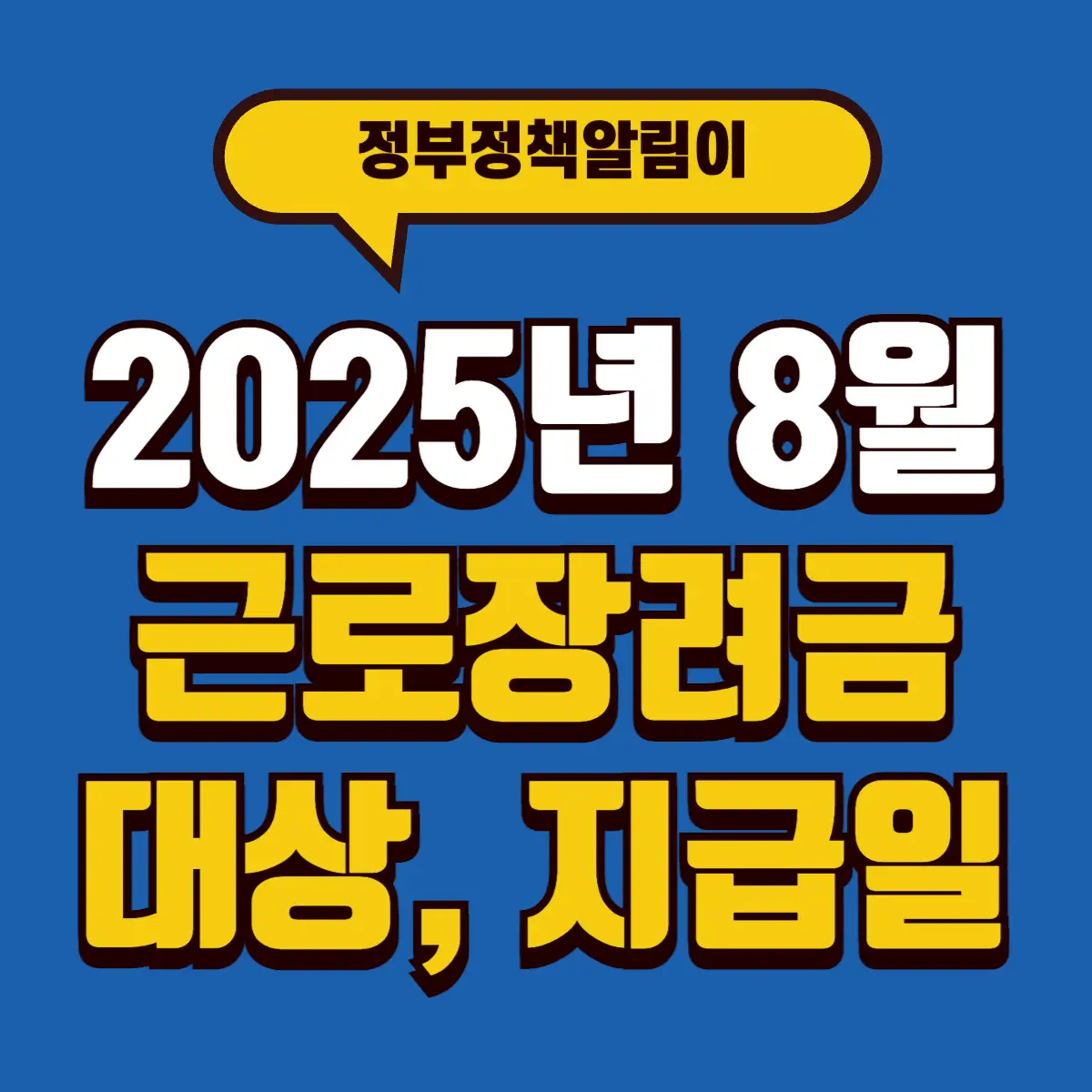 2025년 8월 근로장려금 대상, 지급일 총정리 2 Best Notes 1 2 001 1