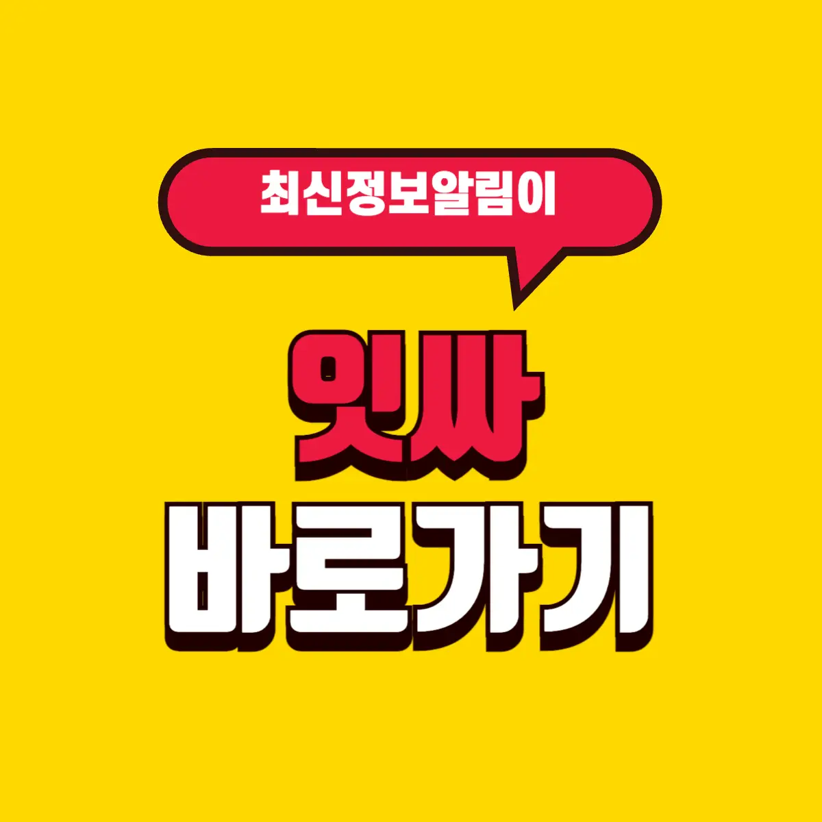 정치 커뮤니티 이동형잇싸 소개 및 바로가기 2 Best Notes 2 001 1 4