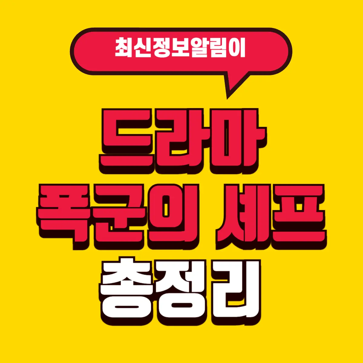 tvN 드라마 폭군의 셰프 정보, 등장인물(출연진), 시청 포인트 총정리 3 Best Notes 2 001 4