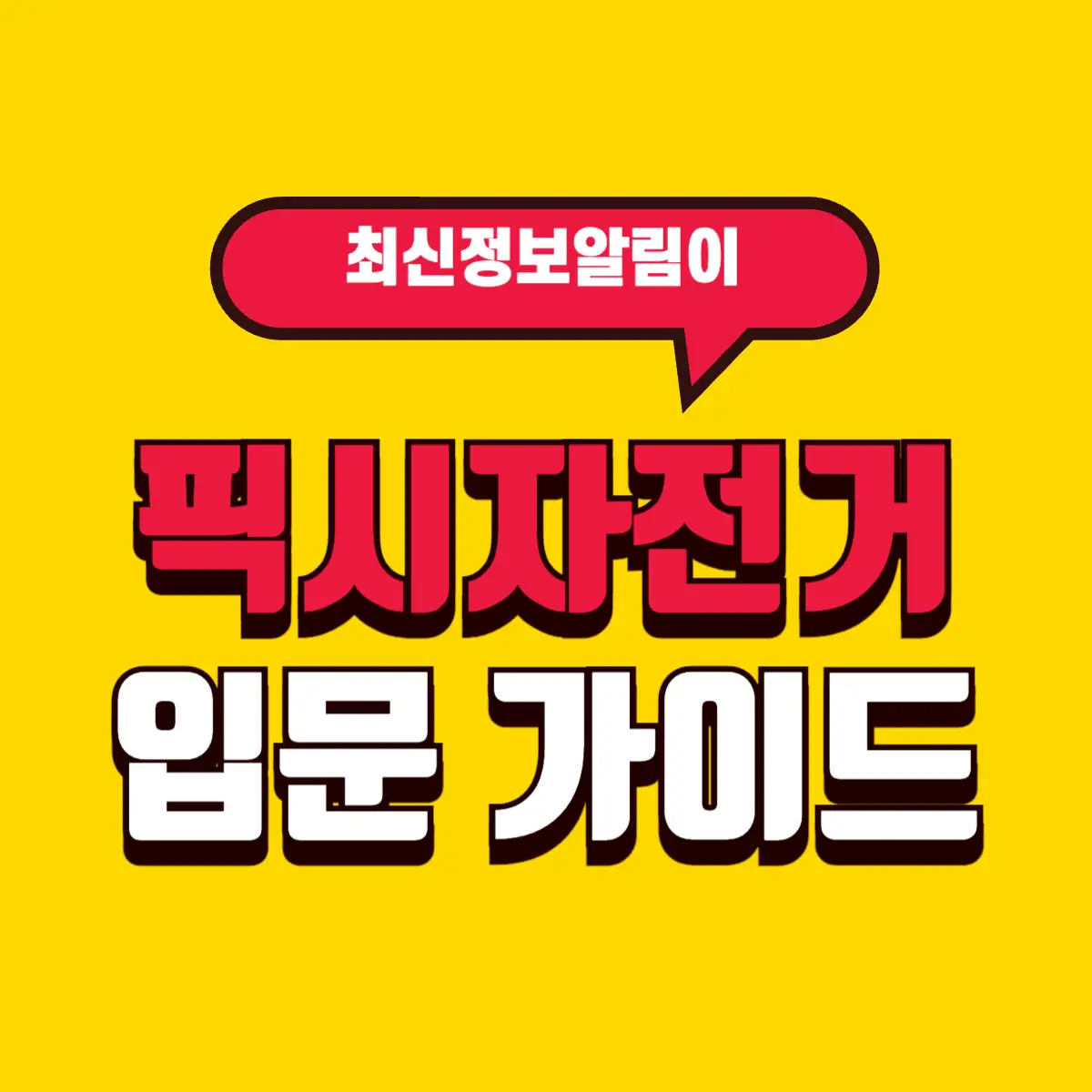 픽시자전거 입문 가이드: 특징, 장단점, 선택법 총정리 4 Best Notes 2 001