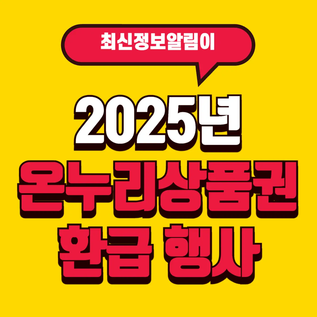 2025년 온누리상품권 10% 환급 행사 총정리 4 Best Notes 2 2 001