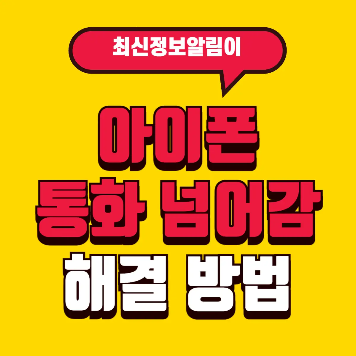 아이폰 통화 음성사서함(끄기) 넘어감 현상 원인과 해결 방법 3 Best Notes 2 001 1 2