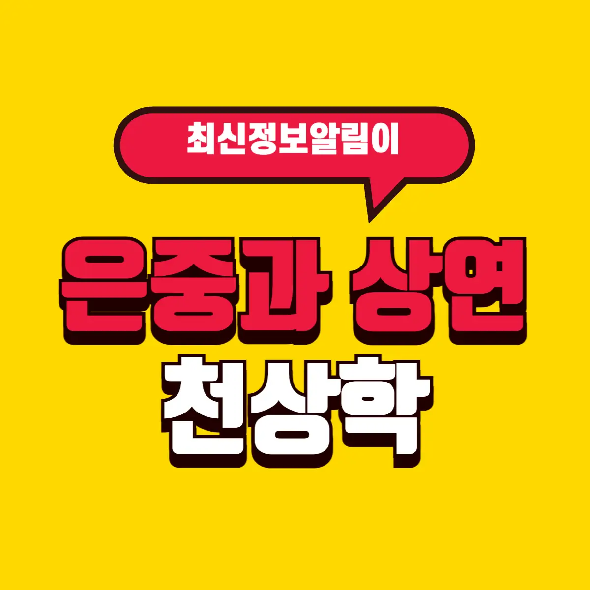 은중과 상연 '천상학'이란 인물에 대해서 2 Best Notes 2 001 13