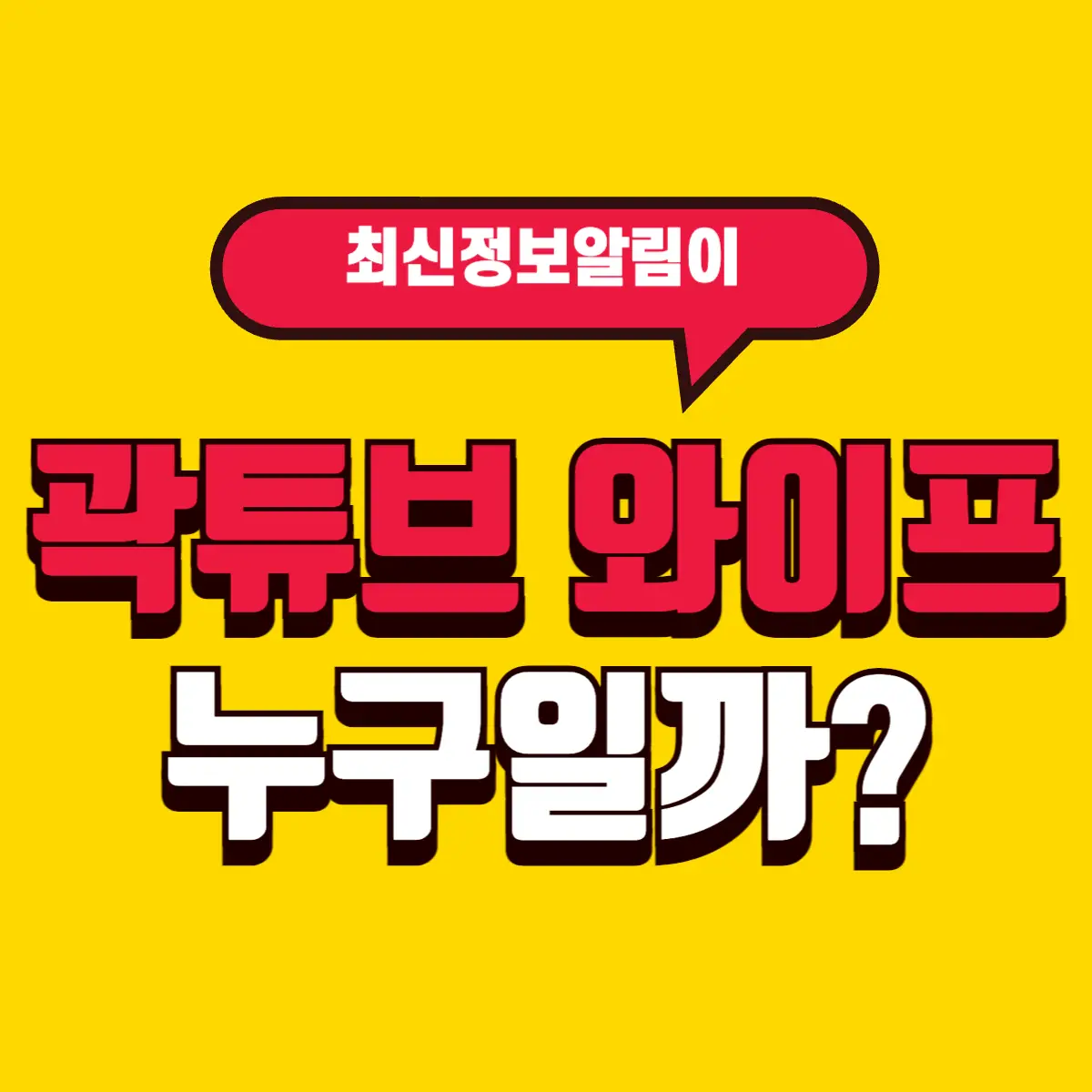 곽튜브 와이프, 누구일까? 결혼과 예비 신부 소식 정리 2 Best Notes 2 001 14