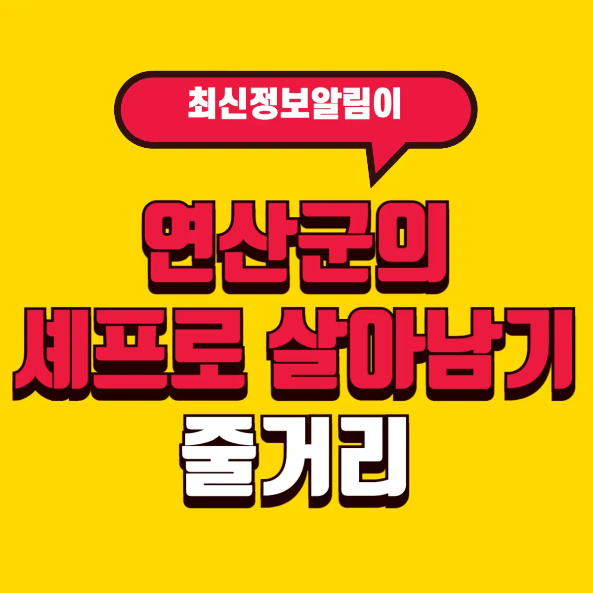 폭군의 셰프 웹소설(웹툰) 연산군의 셰프로 살아남기 줄거리 4 Best Notes 2 001 3