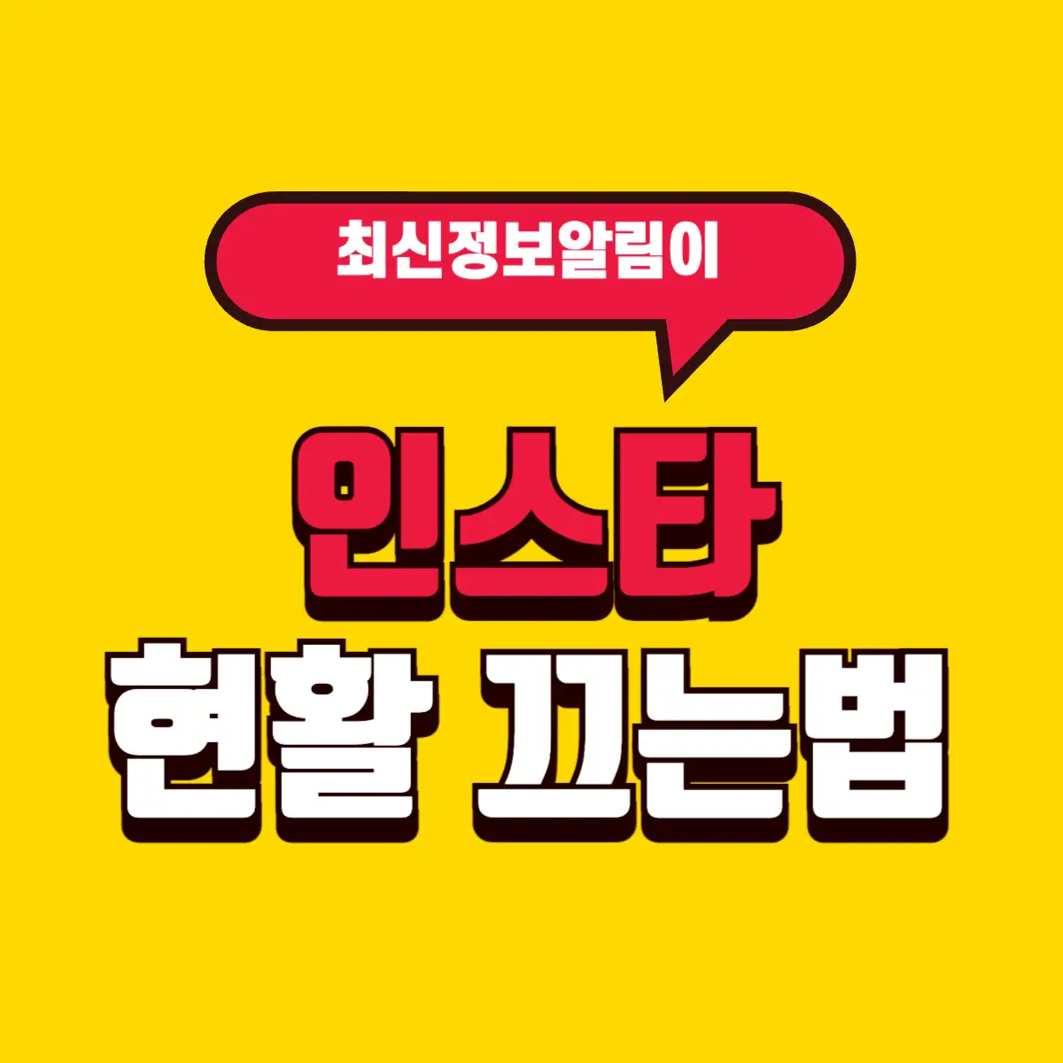 인스타 현활(현재 활동 중) 끄는법 (아이폰, 갤럭시, 안드로이드) 4 Best Notes 2 001 4