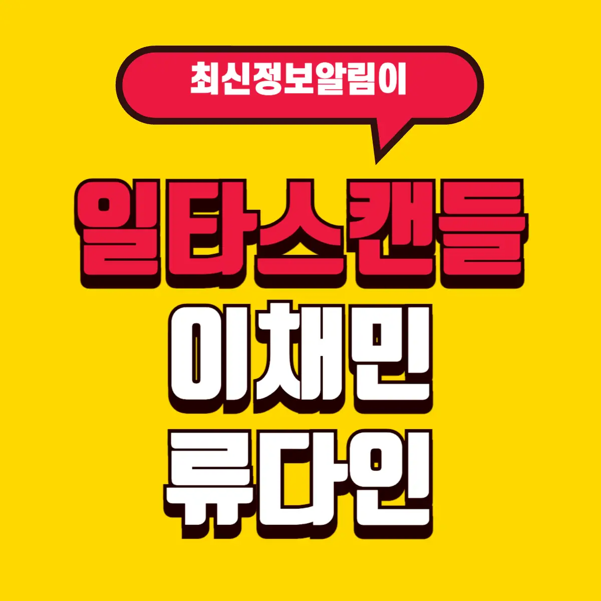 일타스캔들 이채민 류다인, 인스타 바로가기 3 Best Notes 2 001 6