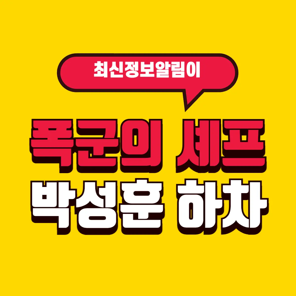 폭군의 셰프 박성훈 하차, 어떤 일이 있었나 2 Best Notes 2 001