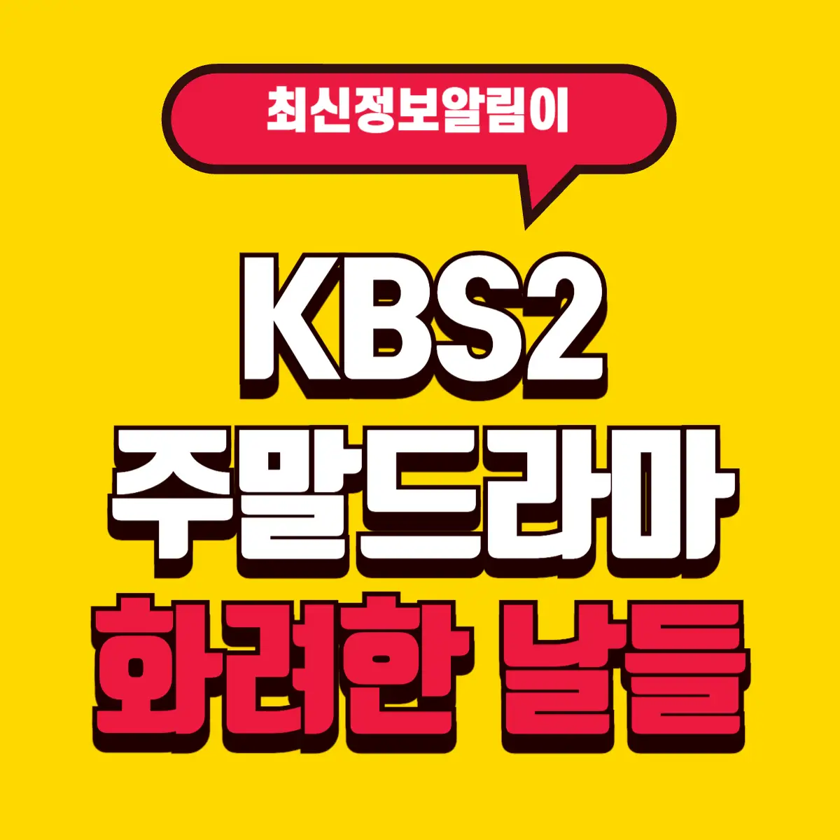 화려한 날들 등장인물, 출연진, 시청률, 재방송, 인물관계도, 줄거리, 몇부작? 4 Best Notes 2 2 001 3