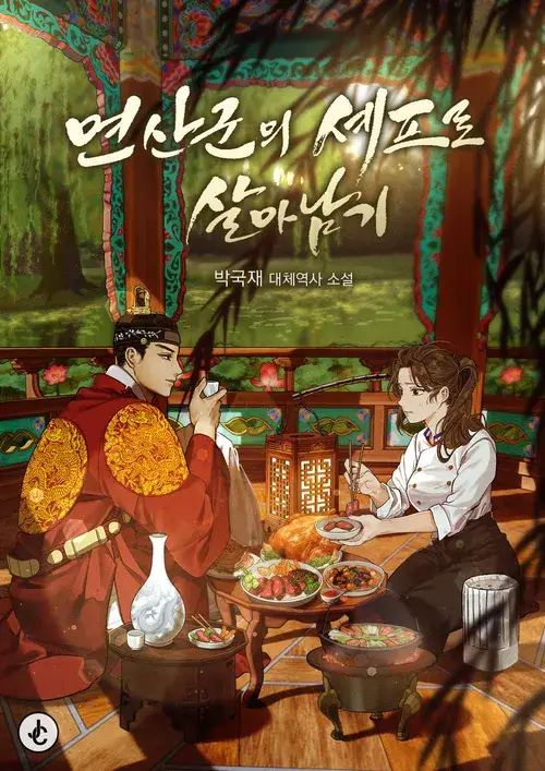 폭군의 셰프 웹소설(웹툰) 연산군의 셰프로 살아남기 줄거리 5 cXEuEilZAsY6D4GGp0aijEe6fL