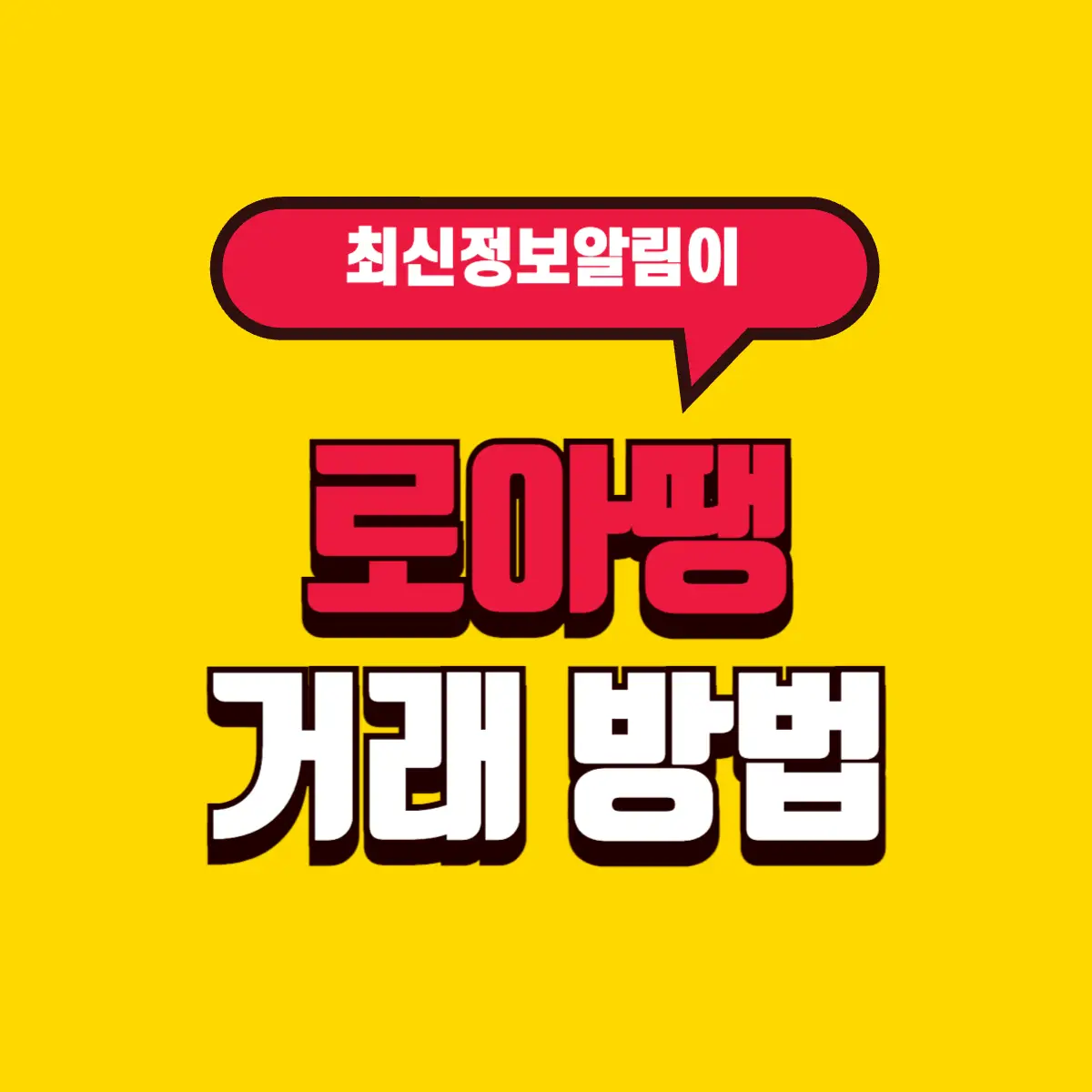 로아땡(로켓아이템땡스) 거래 방법과 안전성에 대해서 2 Best Notes 2 001 1