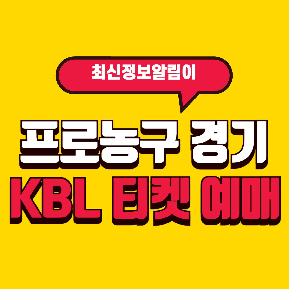 프로농구 경기 KBL 티켓 예매 방법, 가격, 할인, 꿀팁까지 총정리 4 Best Notes 2 2 001 1 1