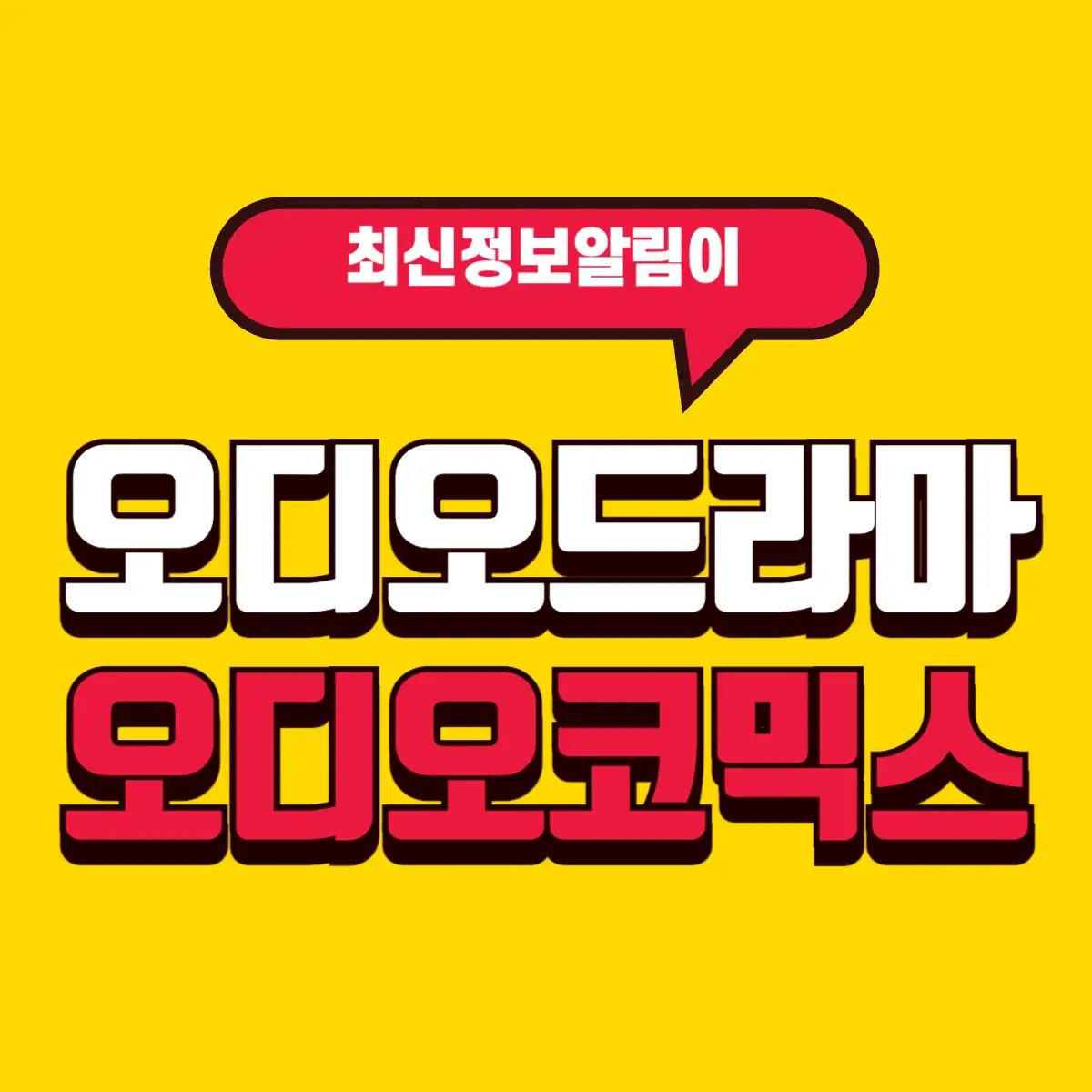 오디오드라마 플랫폼 오디오코믹스: 사용법, 인기 작품, 코인 활용법 총정리 5 Best Notes 2 2 001 2