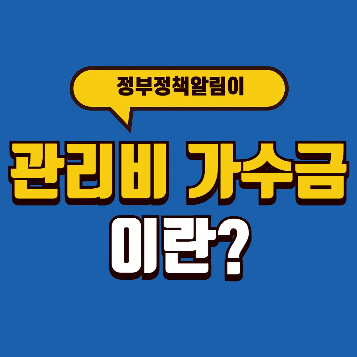 관리비 가수금: 초과 납부, 환불, 처리 방법까지 한 번에 알아보기 5 Best Notes 1 001