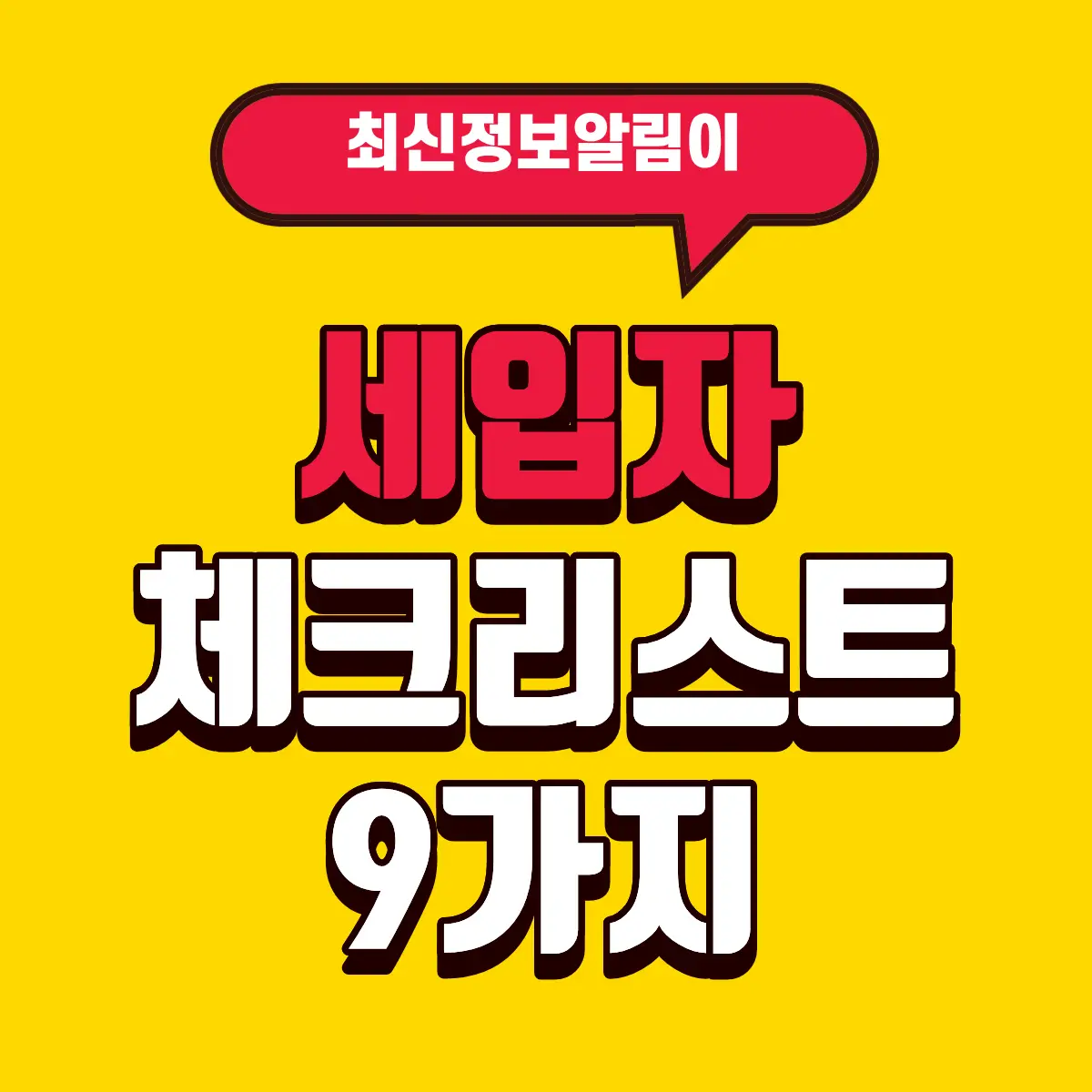 초보 세입자 필수! 집 구하기부터 계약·입주까지 보증금 지키는 체크리스트 9 2 Best Notes 2 27